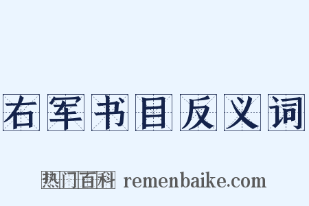 右军书目反义词是什么意思的图片